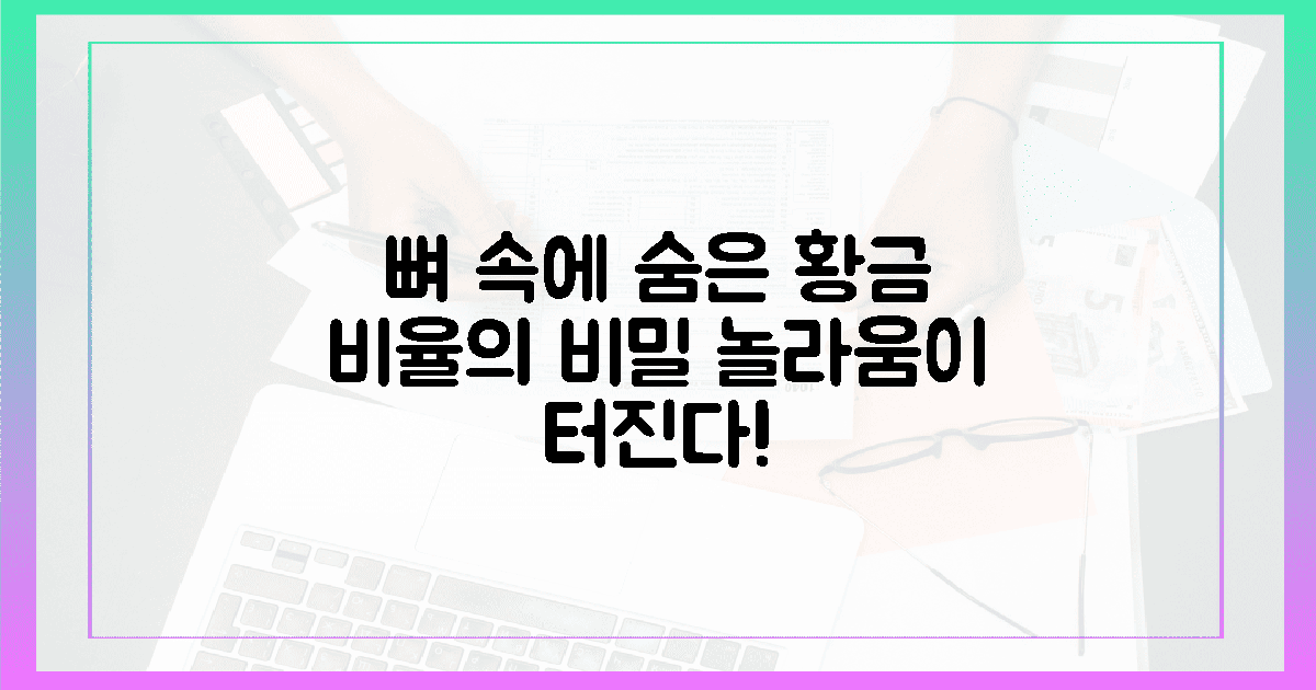 뼈 속 황금 비율의 놀라운 비밀