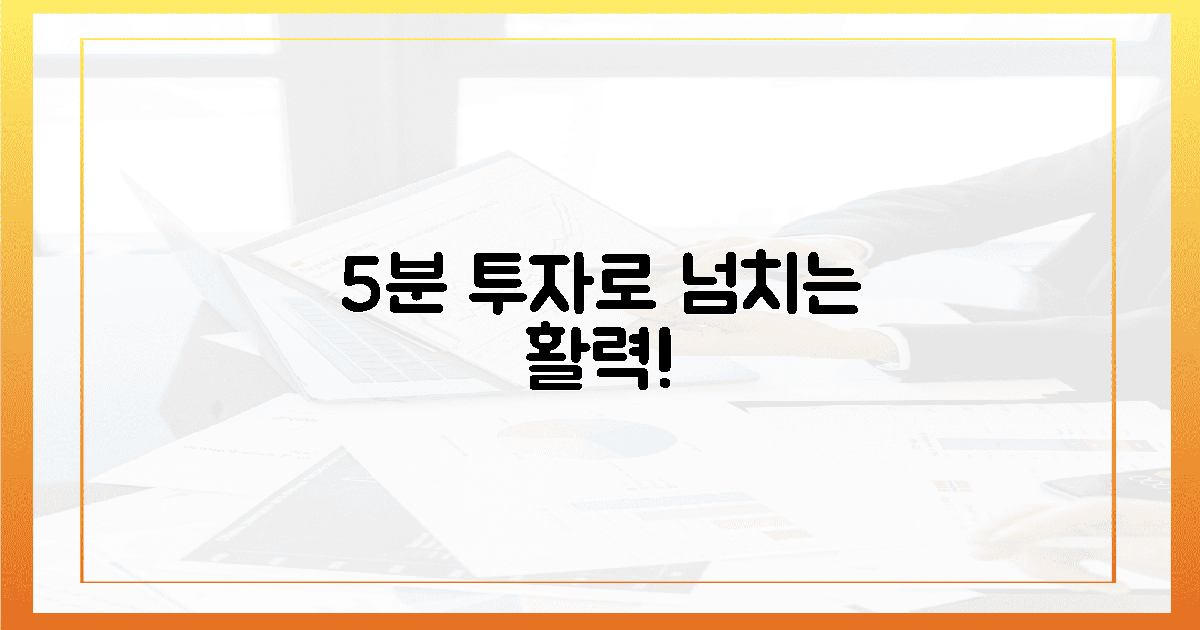 활력 넘치는 매일, 단 5분 투자로!