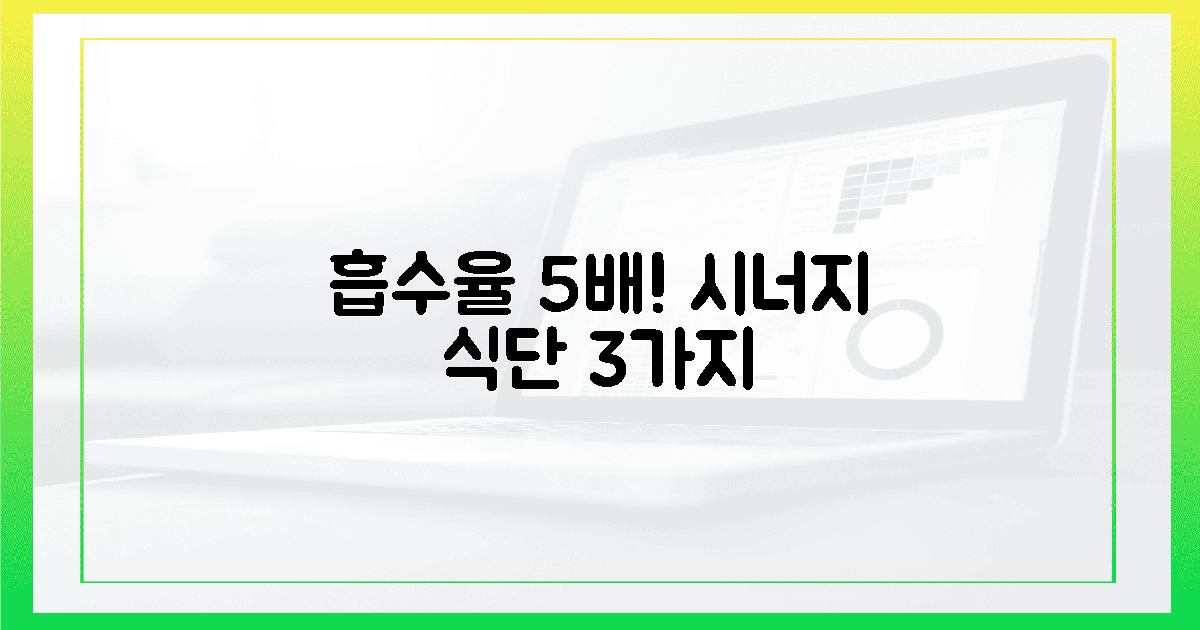 흡수율 5배! 시너지 식단 3가지