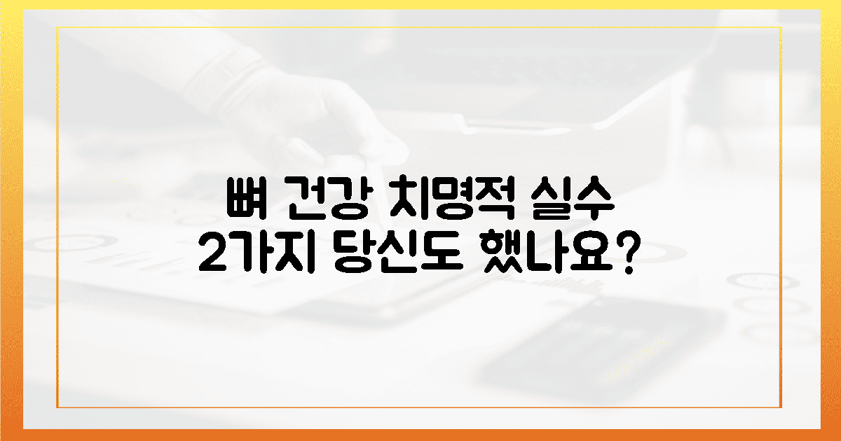 당신이 놓친 뼈 건강 치명적 실수 2가지