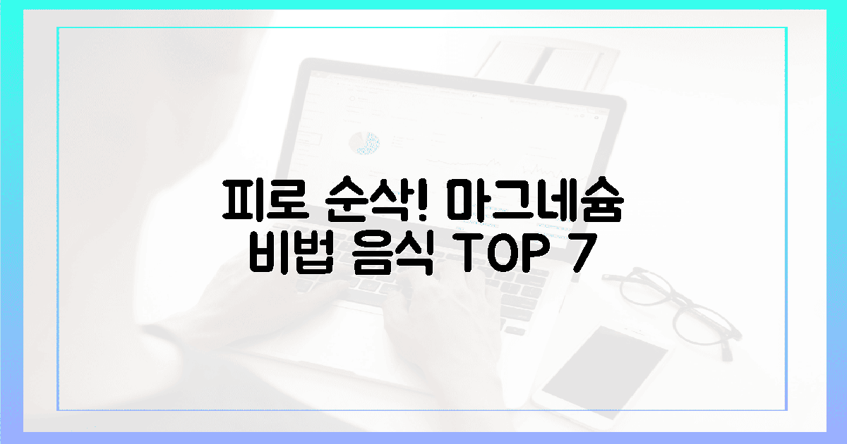 피로 확 날릴! 마그네슘 풍부한 음식 7가지 비법