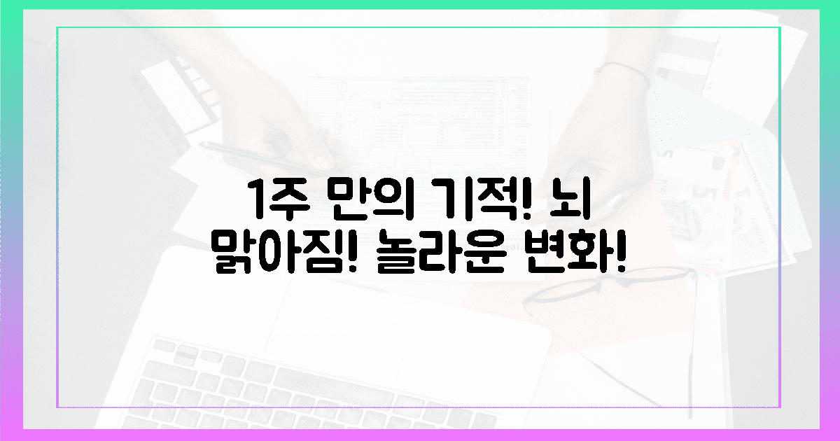 놀라운 변화! 1주 만에 뇌가 맑아지는 기적 경험담