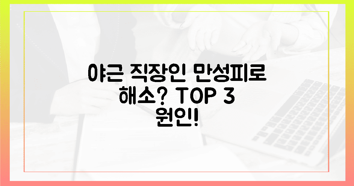 야근 직장인, 왜 늘 피곤할까? 3가지 원인 분석