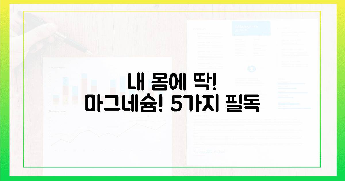 내 몸에 딱 맞는 마그네슘! 하루 권장량 5가지 핵심
