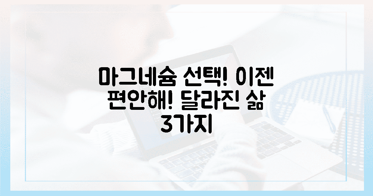 이젠 편안해!' 완벽 마그네슘 선택 후 달라진 3가지 삶