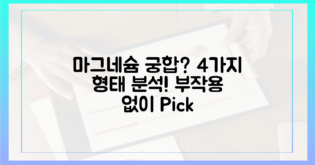 내 몸에 착붙? 마그네슘 4가지 형태, 부작용 없이 고르는 법