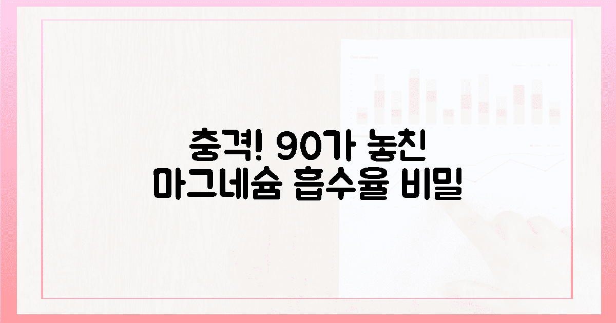 충격! 90%가 놓친 마그네슘 흡수율의 비밀