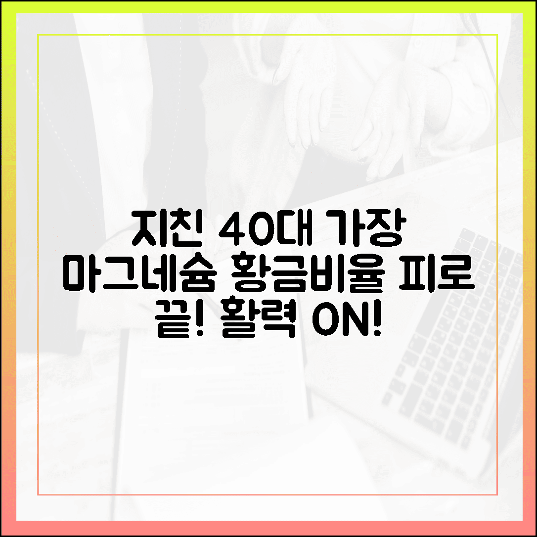 지친 40대 가장의 활력 충전, 피로 회복을 위한 마그네슘 황금 배합 비율