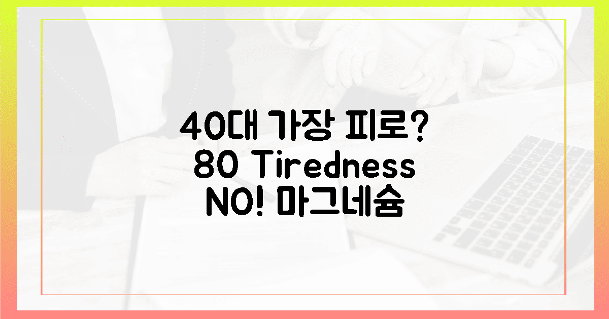 40대 가장 80% 피로! 마그네슘 3형제, 숨통 트는 법