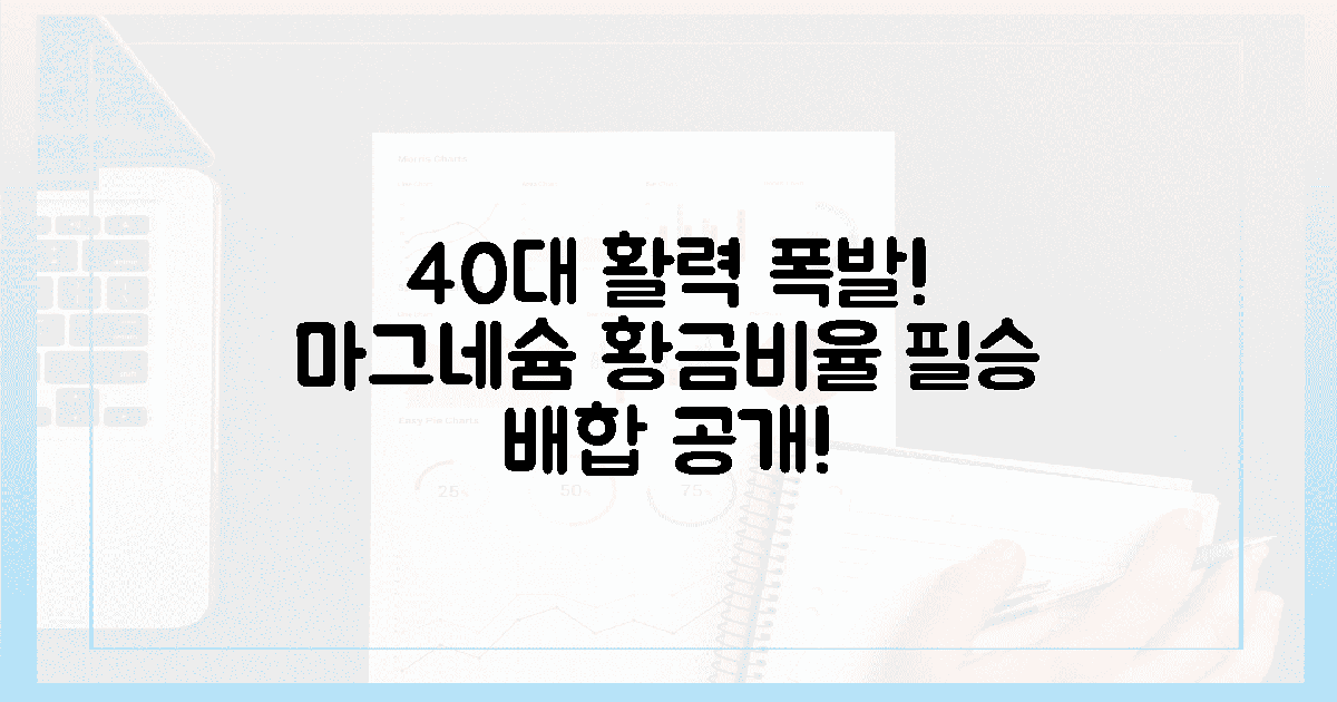 40대 활력 폭발! 마그네슘 3대 황금 배합 비율 공개