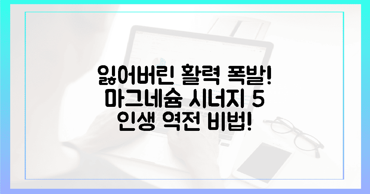 잃어버린 활력 폭발! 마그네슘과 시너지 5가지, 인생 역전!