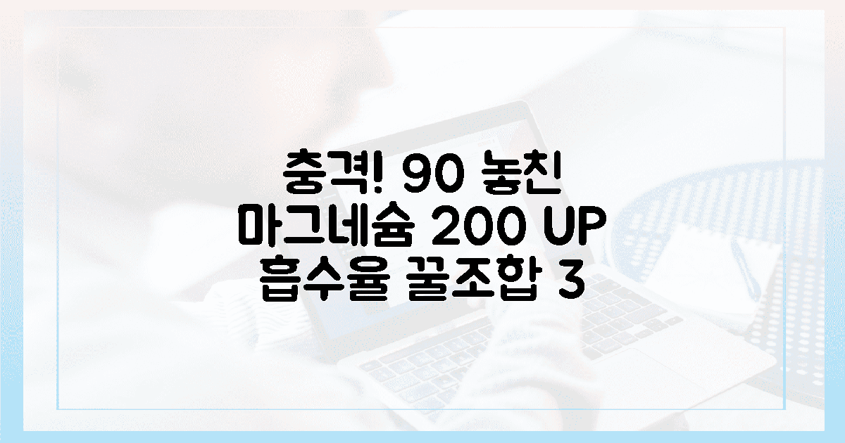 90%가 놓친 비밀! 마그네슘 흡수율 200% UP 필승조합 3가지