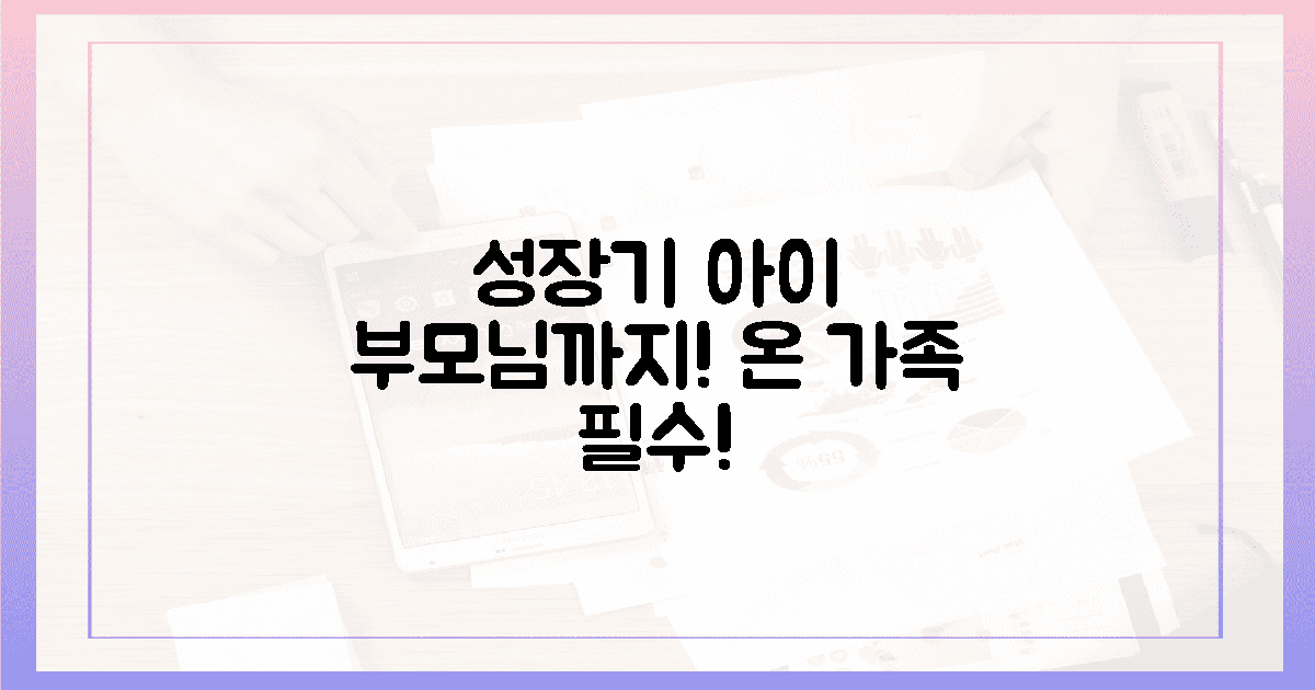 성장기 아이부터 부모님까지!