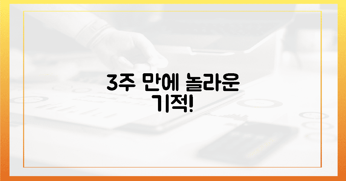 놀라운 변화! 3주 후 경험할 기적