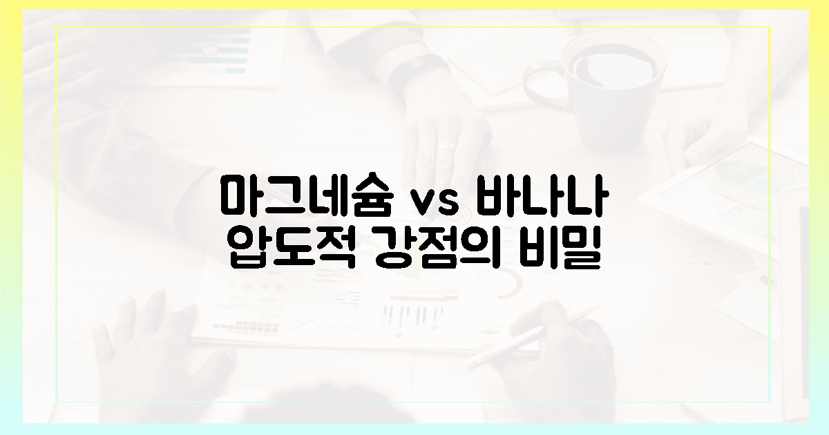 마그네슘, 왜 바나나보다 강할까?
