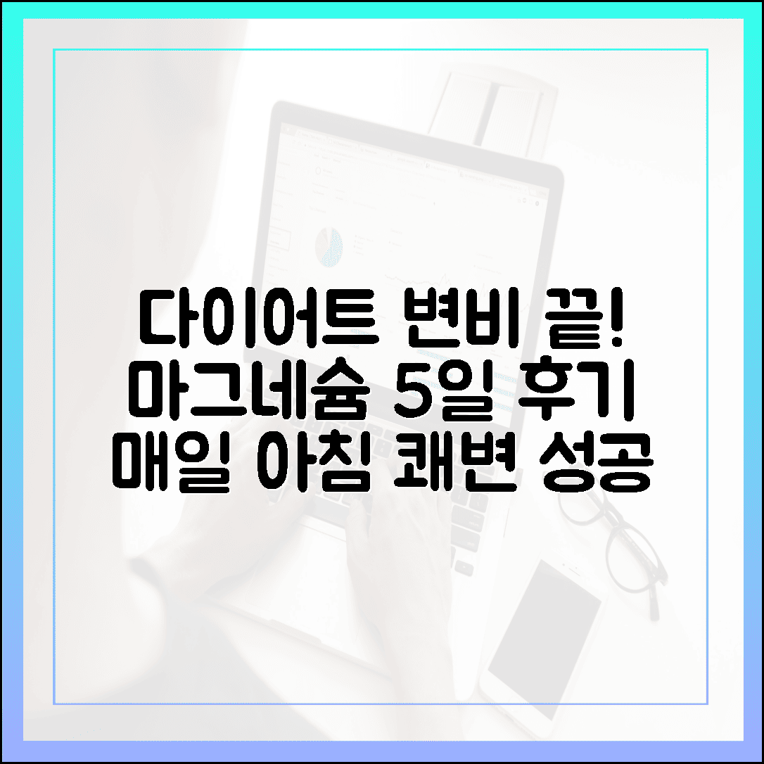 다이어트 중 찾아온 변비 탈출, 산화 마그네슘이 선물하는 가벼운 아침 5일 체험기