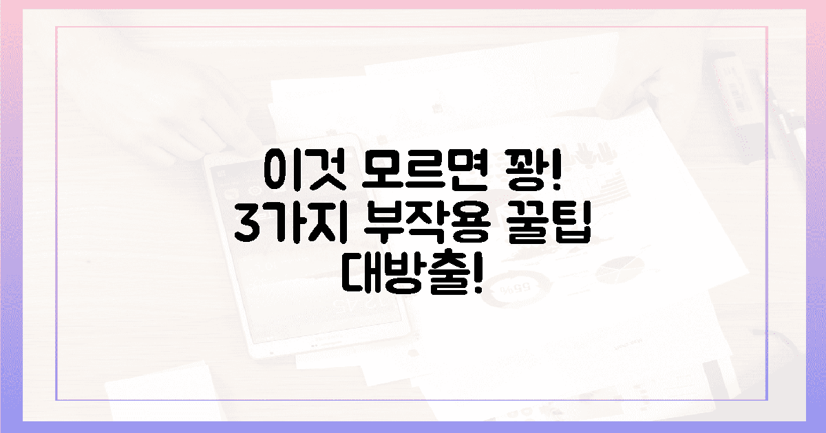이것 모르면 꽝! 3가지 부작용 & 꿀팁