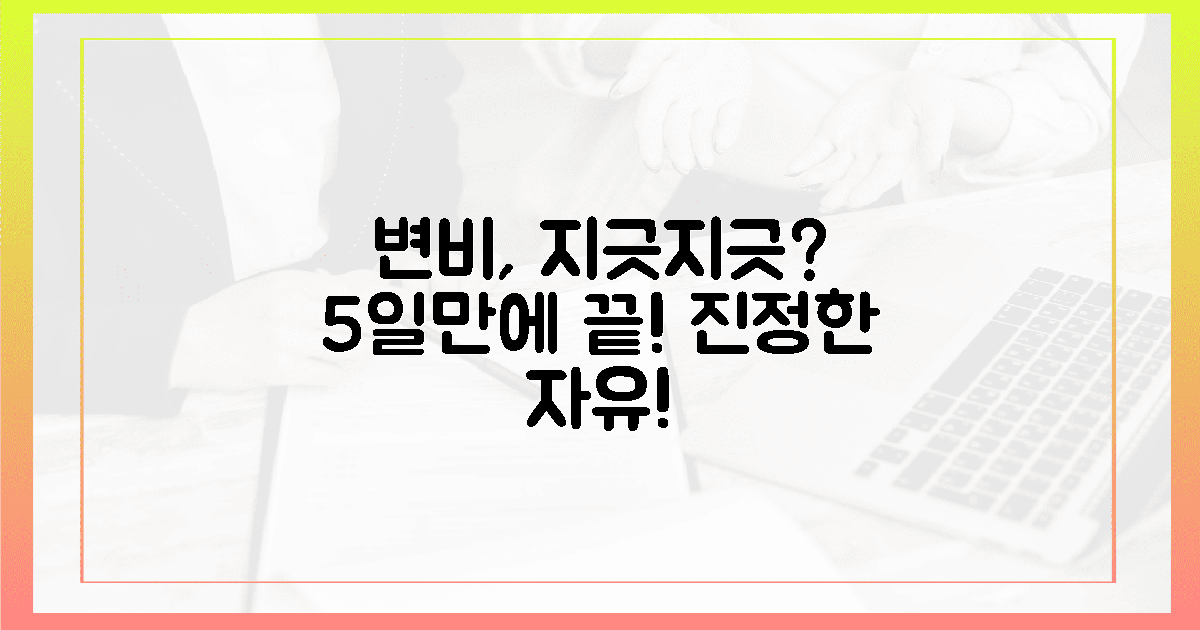 5일 후? 변비 없는 진짜 자유