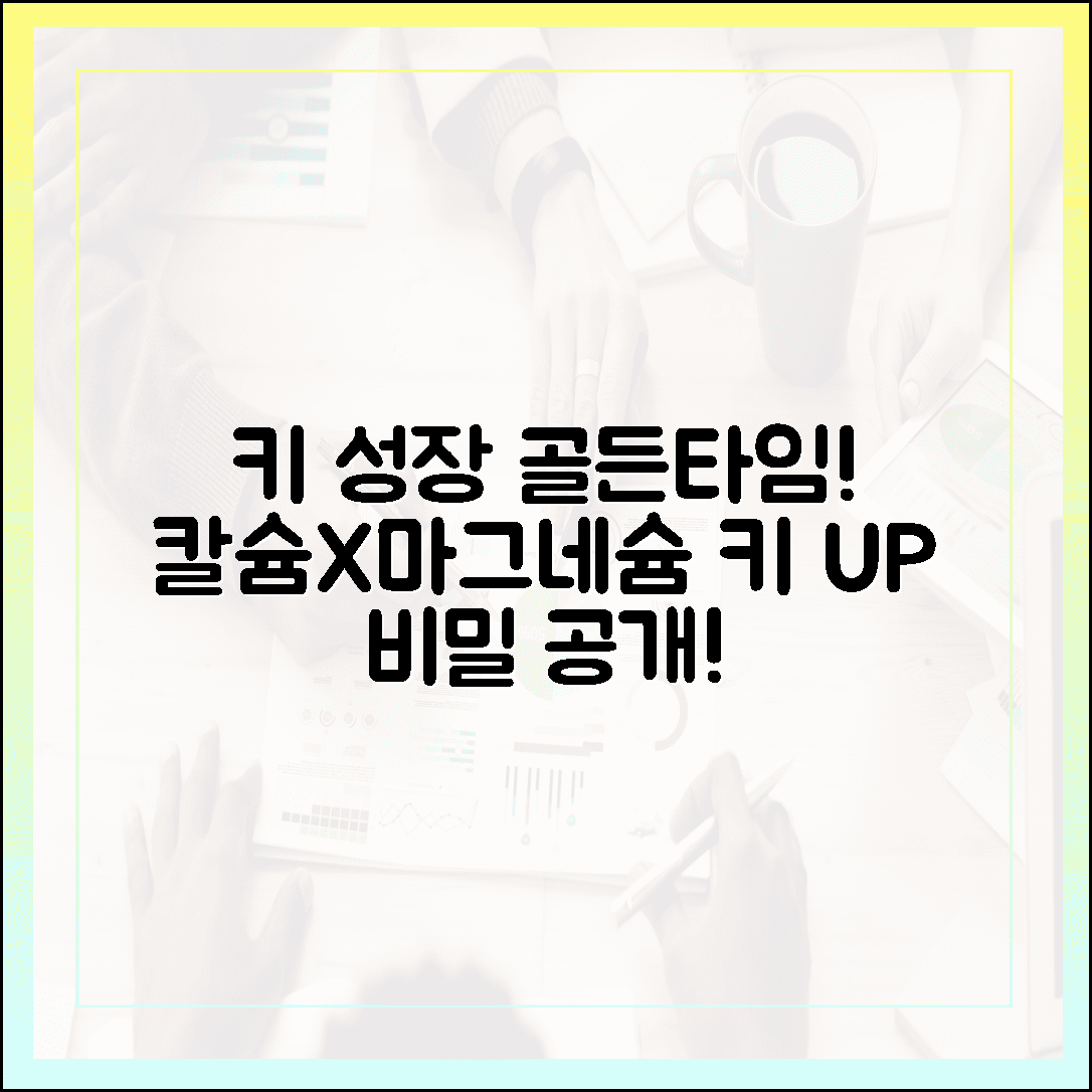우리 아이 키 성장 골든타임, 칼슘과 찰떡궁합 자랑하는 마그네슘의 놀라운 비밀