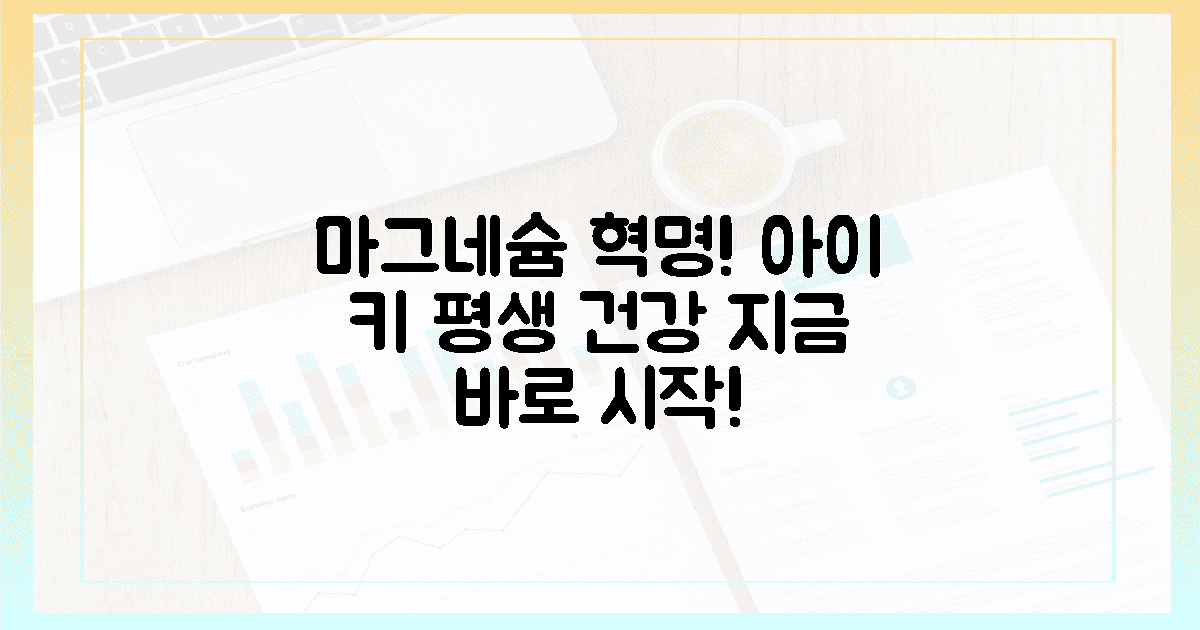 키 성장 넘어! 우리 아이 100년 건강 지키는 마그네슘 혁명