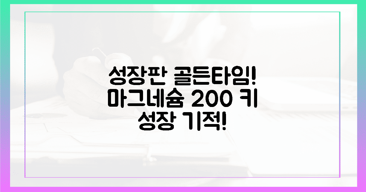 성장판 골든타임! 마그네슘이 200% 높이는 기적