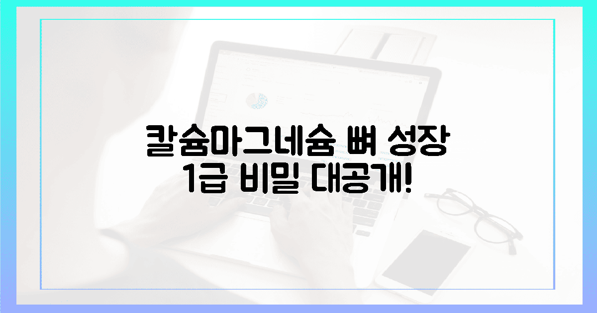 칼슘과 시너지! 마그네슘의 뼈 성장 1급 비밀