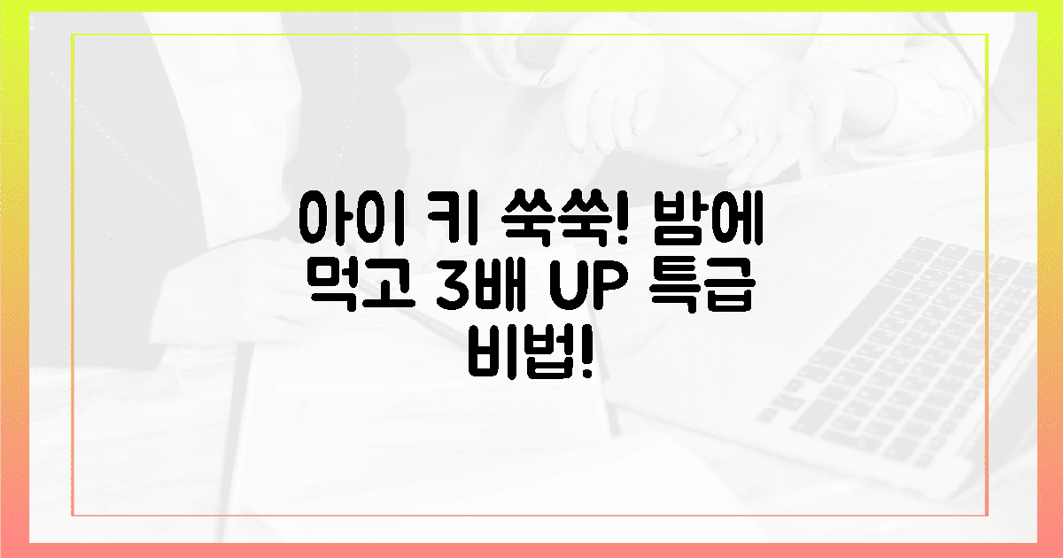 잠든 아이 키 쑥쑥! 밤에 먹으면 3배 효과 비법