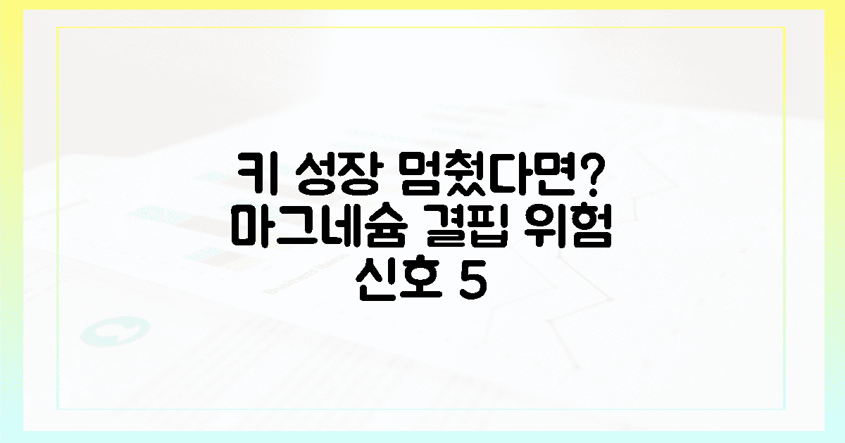 혹시 우리 아이도? 키 성장을 막는 마그네슘 결핍 5가지