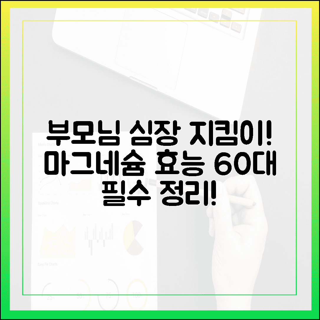 부모님 심장 건강 지킴이! 60대 이상 시니어에게 추천하는 마그네슘 효능 완벽 정리
