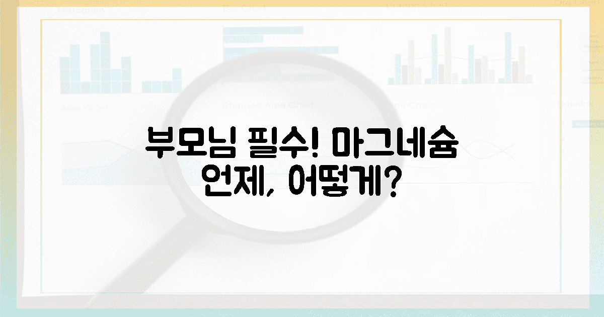 마그네슘: 부모님께 언제, 어떻게 줄까?