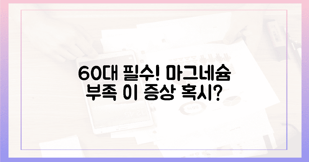 60대 필독! "이 증상" 마그네슘 부족 신호?