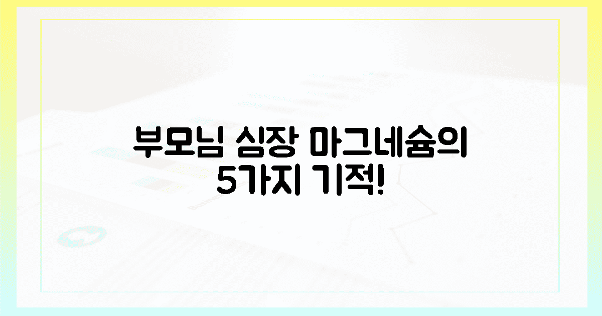 부모님 심장, 마그네슘이 켜는 5가지 기적!