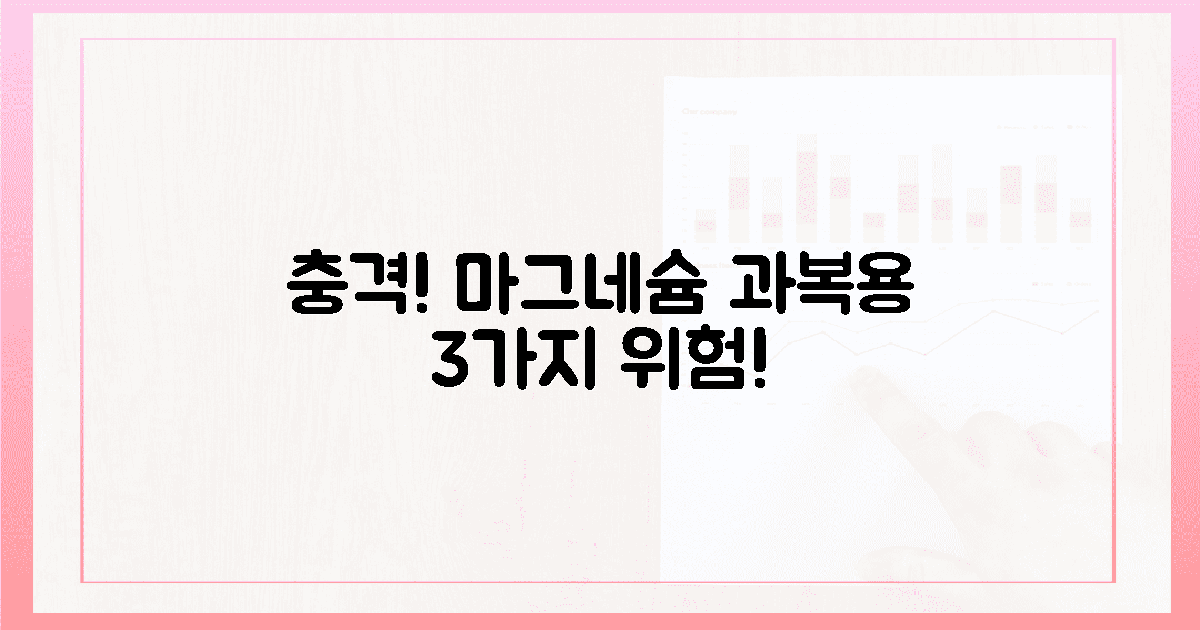 충격! 마그네슘 과복용, 3가지 위험 경고!