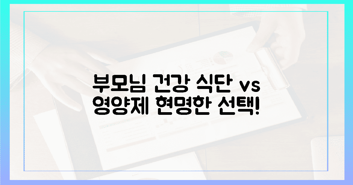 식단 vs 영양제: 부모님 위한 최적 선택은?