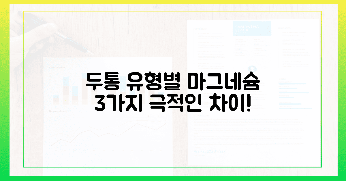 두통 유형별 마그네슘 3가지! 극적인 차이
