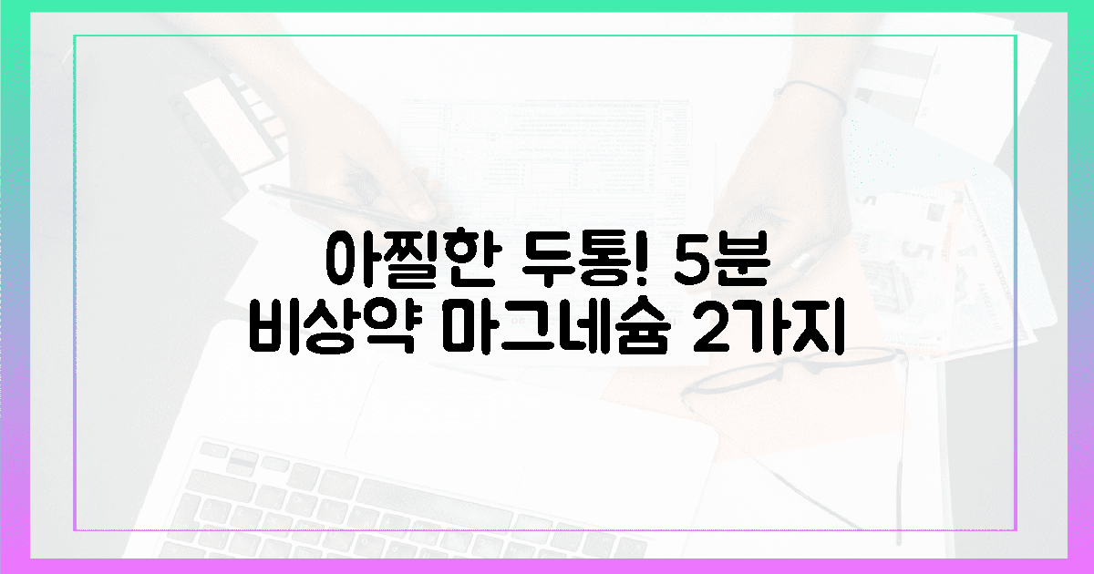 아찔한 두통 5분! 마그네슘 비상약 2가지