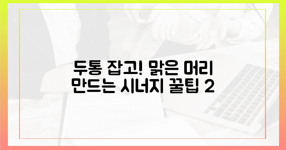 두통 없는 맑은 머리! 시너지 꿀팁 2가지