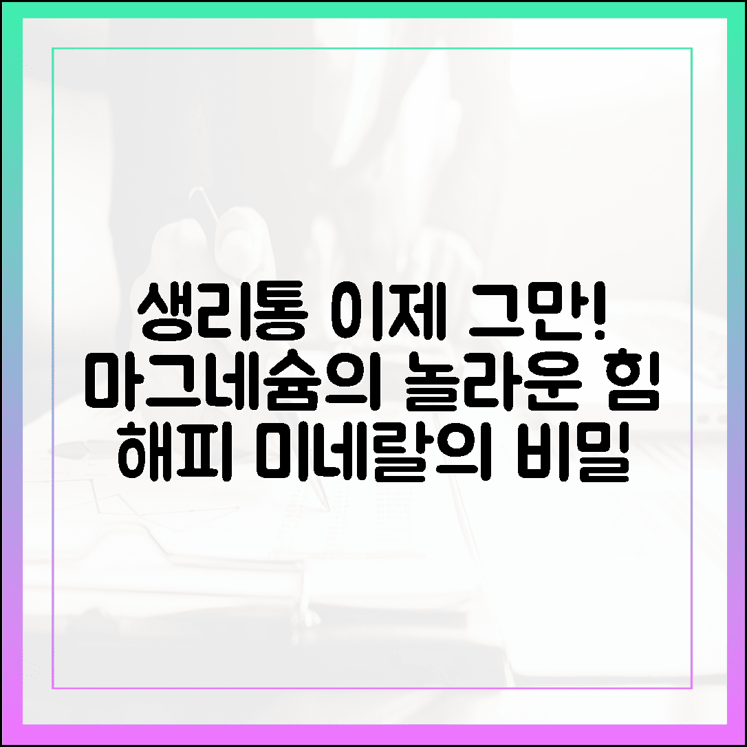“생리통으로 고생하는 여성 필독, 마그네슘이 ‘해피 미네랄’로 불리는 이유”