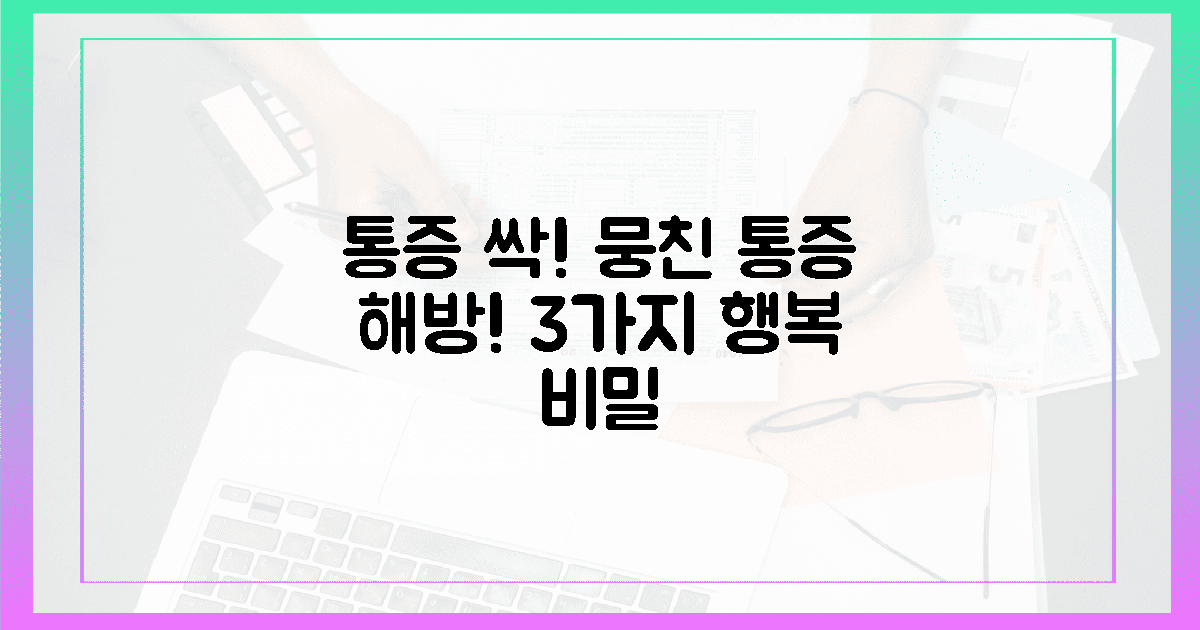 뭉친 통증 싹! 3가지 행복 비밀