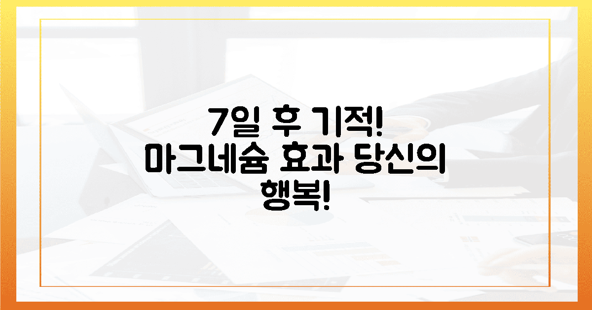 7일 후 기적! 마그네슘, 당신 행복
