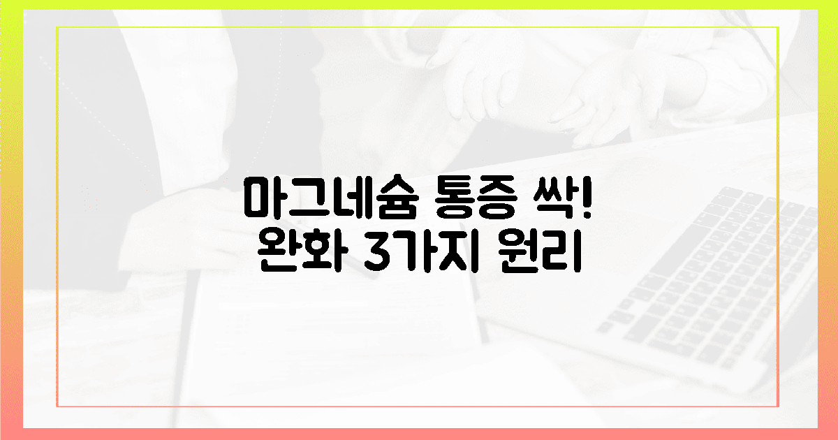 ‘해피 미네랄’ 마그네슘, 3가지 통증 완화 원리