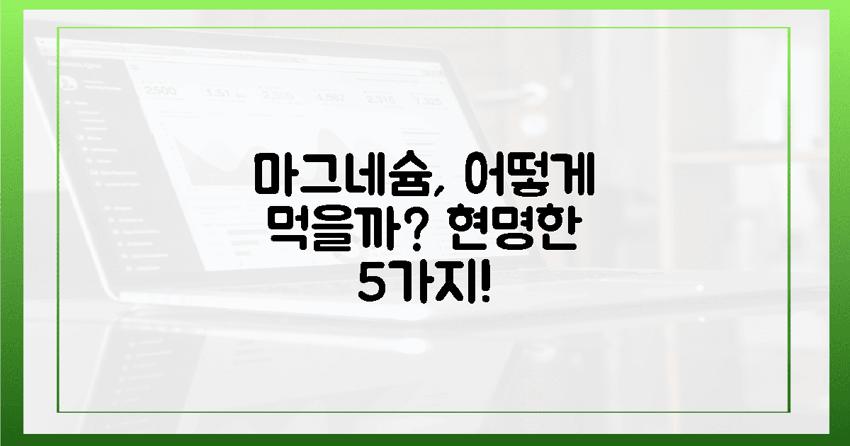 마그네슘 보충제? 음식? 5가지 현명한 선택