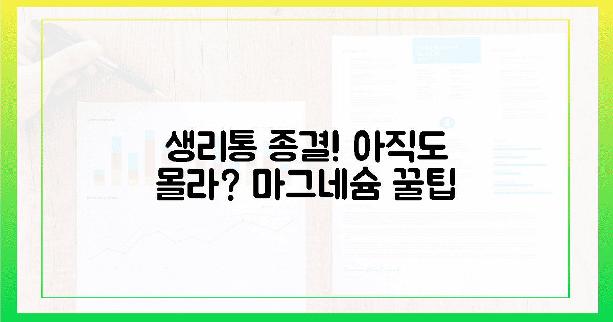 생리통 해방! 90% 여성이 모르는 마그네슘 효과