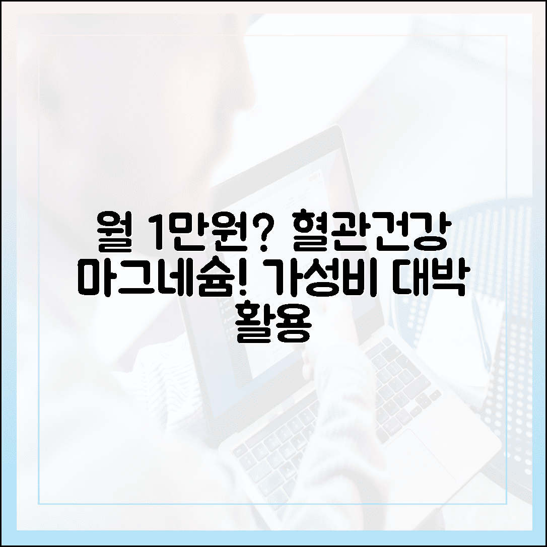 월 1만 원으로 챙기는 혈관 건강, 가성비와 효능 모두 잡은 마그네슘 영양제 활용법