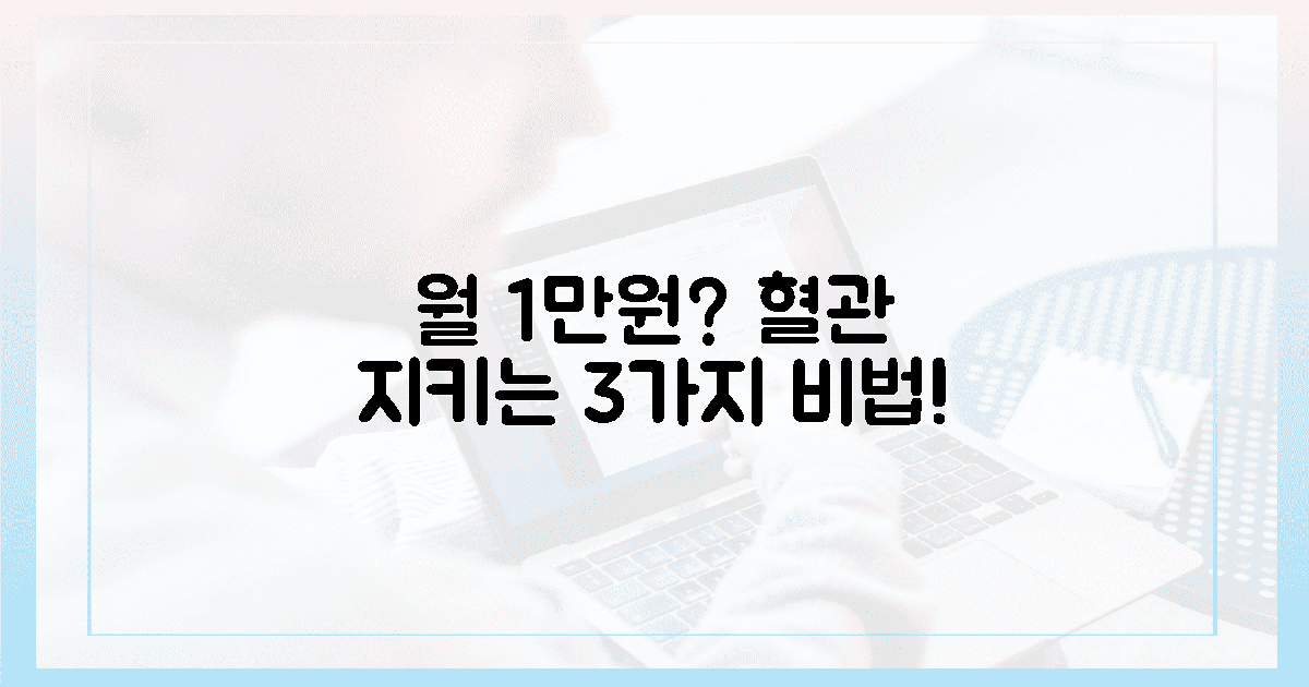 월 1만 원? 혈관 지킴이 3가지 비밀
