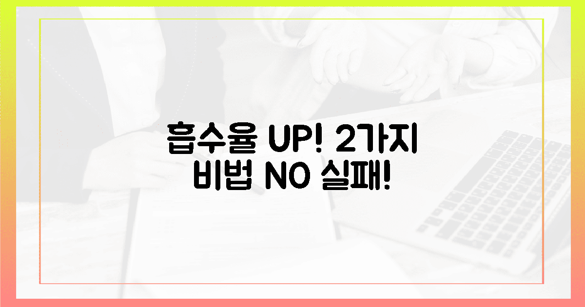 실패 NO! 2가지 흡수율 UP! 비법
