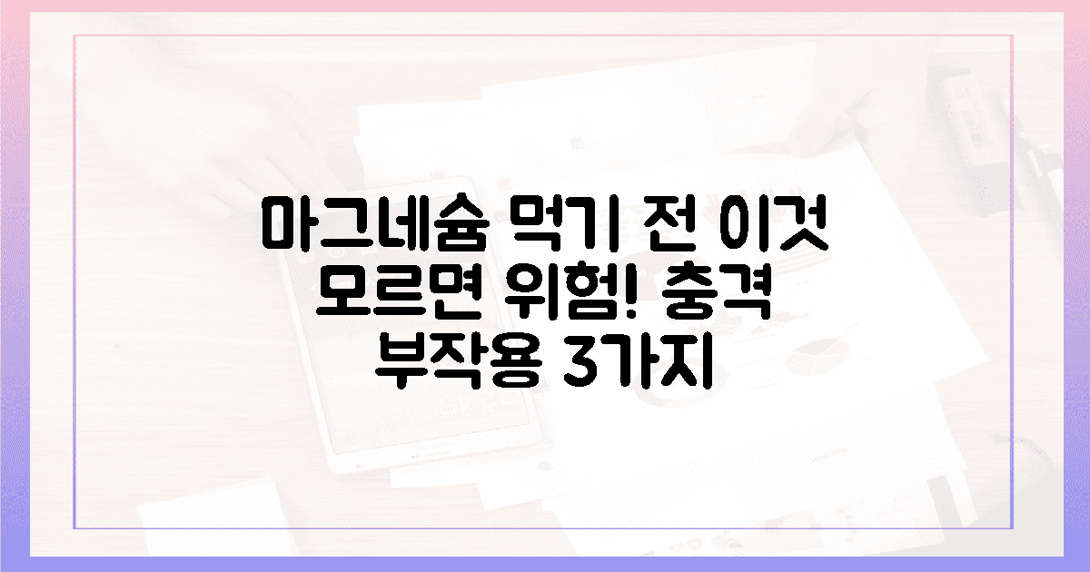 99% 모르는 마그네슘 부작용 3가지