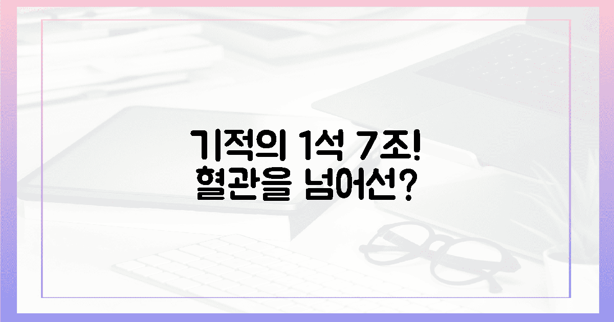 놀라운 1석 7조? 혈관 넘어선 기적!