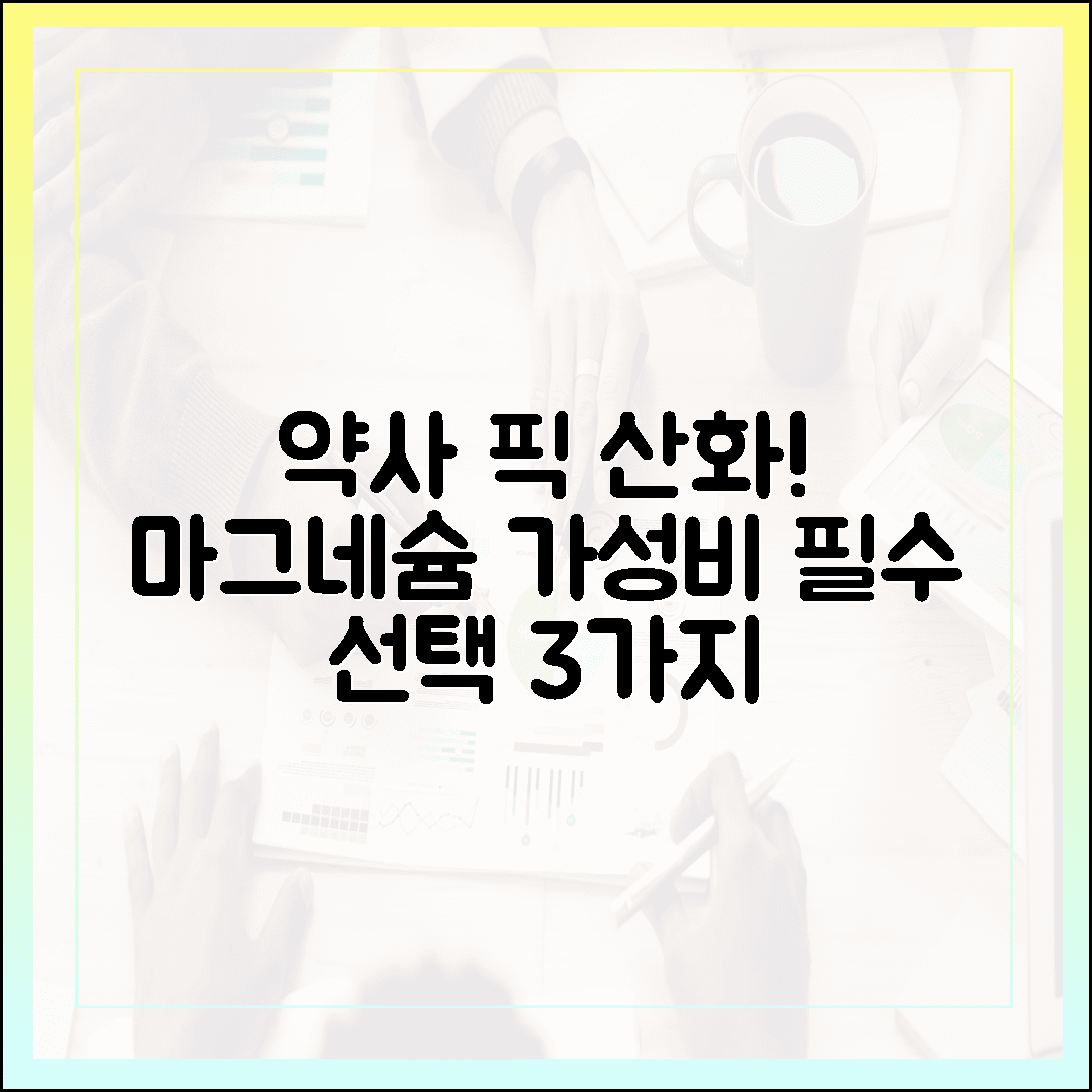 약사가 몰래 챙겨 먹는 가성비 갑 산화 마그네슘 선택 가이드 3가지