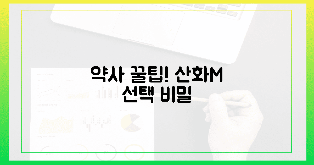약사만 아는 꿀팁: 산화M 선택 비밀!